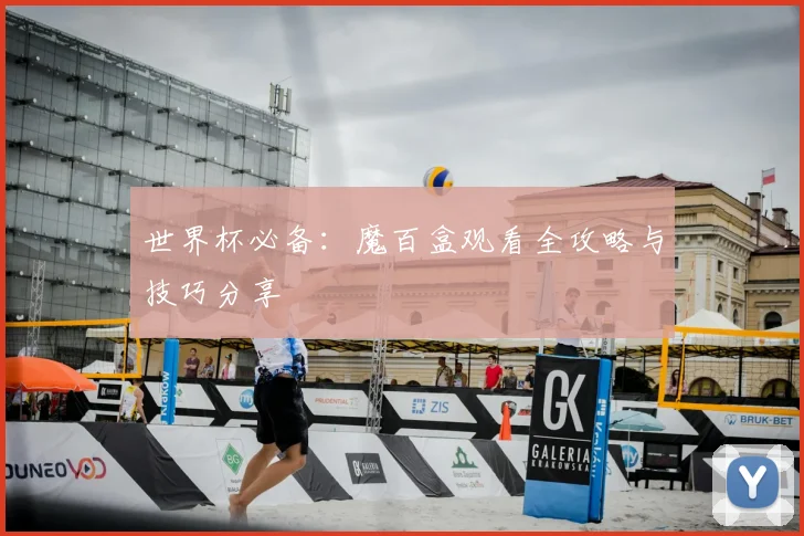 世界杯必备:魔百盒观看全攻略与技巧分享