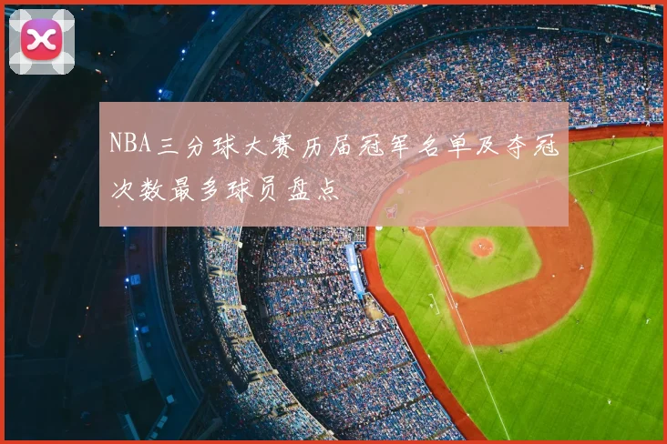 NBA三分球大赛历届冠军名单及夺冠次数最多球员盘点