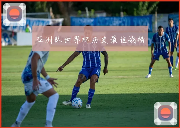 亚洲队世界杯历史最佳战绩