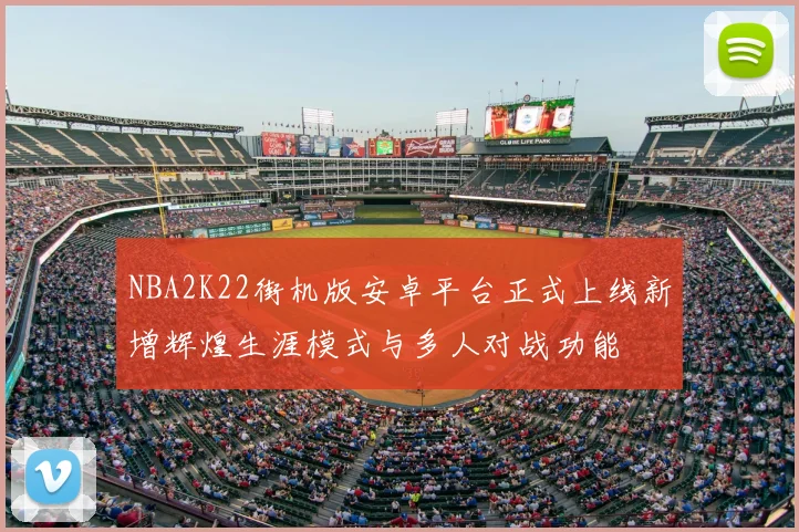 NBA2K22街机版安卓平台正式上线新增辉煌生涯模式与多人对战功能