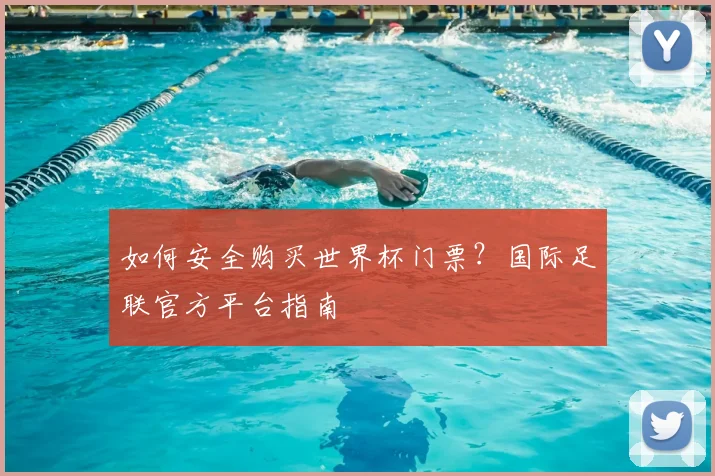 如何安全购买世界杯门票？国际足联官方平台指南