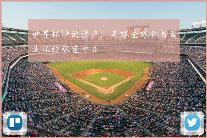 世界杯18的遗产：足球全球化与商业化的双重冲击