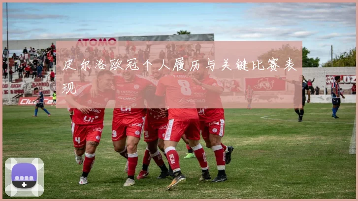 皮尔洛欧冠个人履历与关键比赛表现