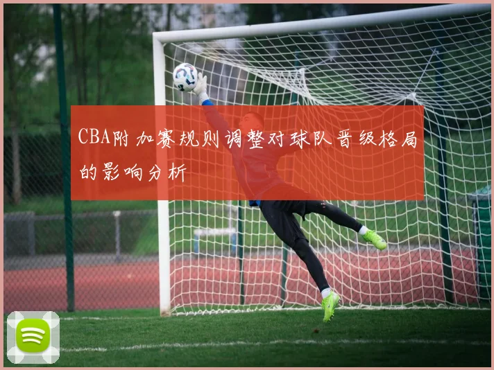 CBA附加赛规则调整对球队晋级格局的影响分析