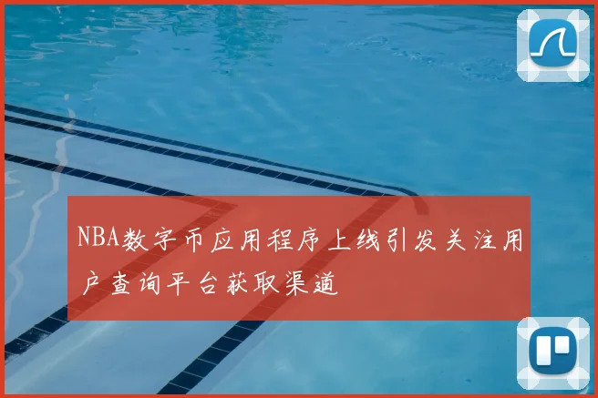 NBA数字币应用程序上线引发关注用户查询平台获取渠道
