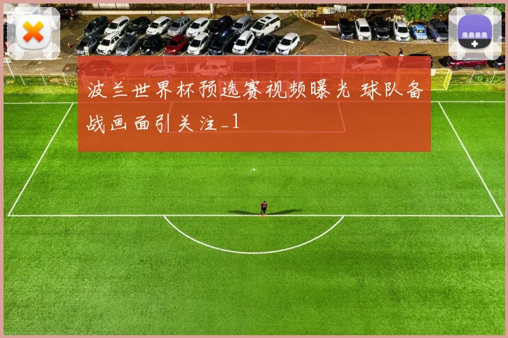 波兰世界杯预选赛视频曝光 球队备战画面引关注_1