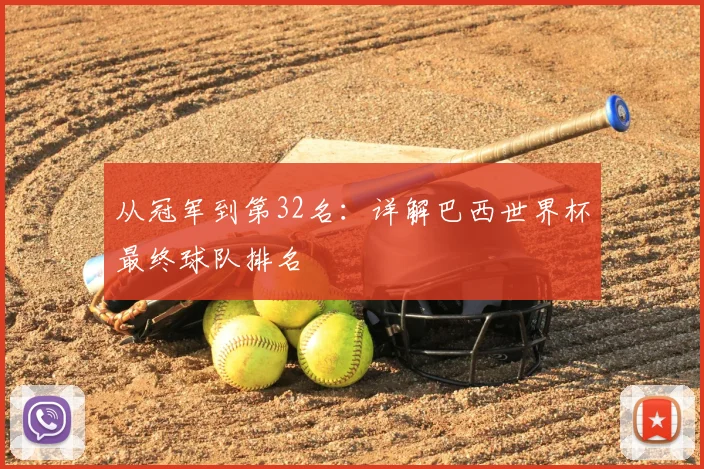 从冠军到第32名:详解巴西世界杯最终球队排名