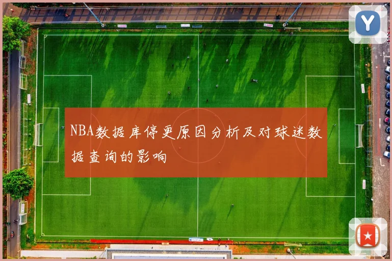 NBA数据库停更原因分析及对球迷数据查询的影响