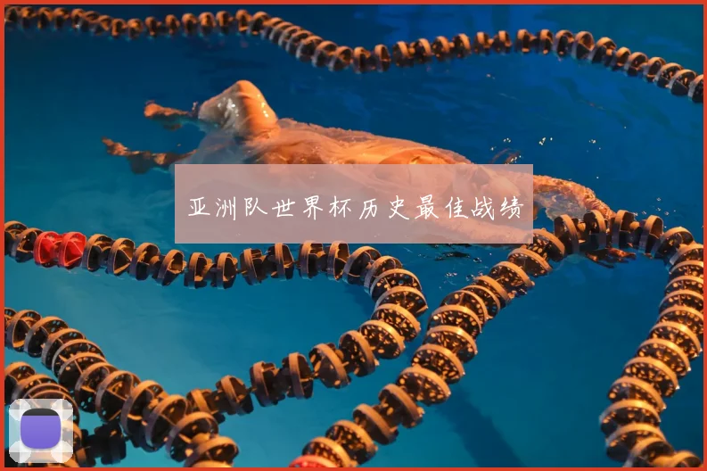 亚洲队世界杯历史最佳战绩