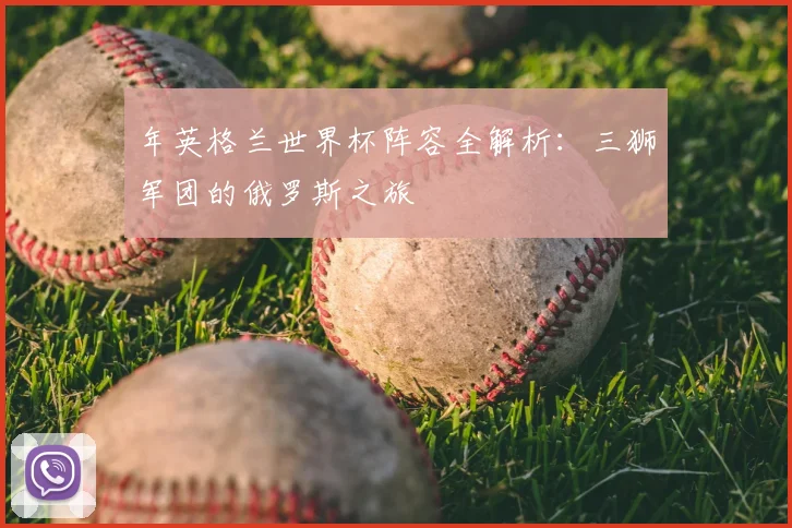 年英格兰世界杯阵容全解析：三狮军团的俄罗斯之旅