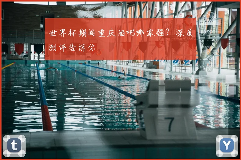 世界杯期间重庆酒吧哪家强?深度测评告诉你