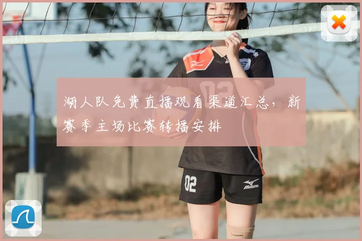 湖人队免费直播观看渠道汇总,新赛季主场比赛转播安排