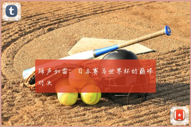 蹄声如雷:日本赛马世界杯的巅峰对决