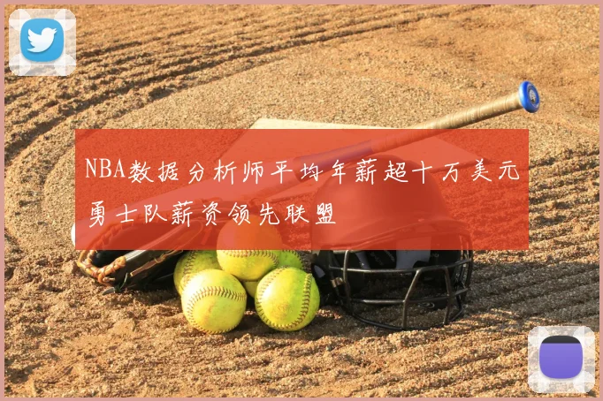 NBA数据分析师平均年薪超十万美元勇士队薪资领先联盟