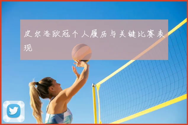皮尔洛欧冠个人履历与关键比赛表现
