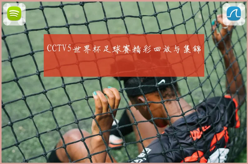 CCTV5世界杯足球赛精彩回放与集锦