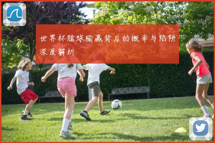 世界杯赌球输赢背后的概率与陷阱深度解析