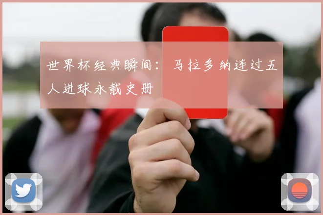 世界杯经典瞬间：马拉多纳连过五人进球永载史册