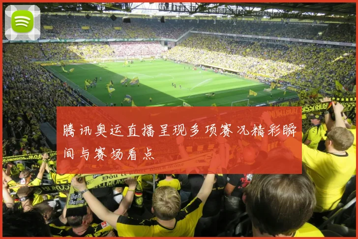 腾讯奥运直播呈现多项赛况精彩瞬间与赛场看点