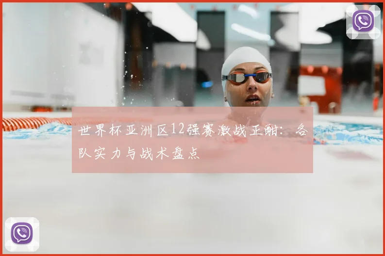 世界杯亚洲区12强赛激战正酣:各队实力与战术盘点