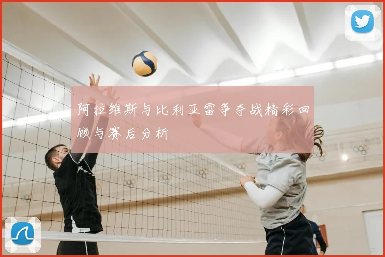阿拉维斯与比利亚雷争夺战精彩回顾与赛后分析