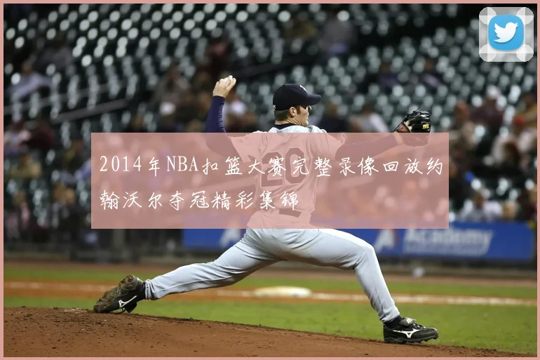 2014年NBA扣篮大赛完整录像回放约翰沃尔夺冠精彩集锦