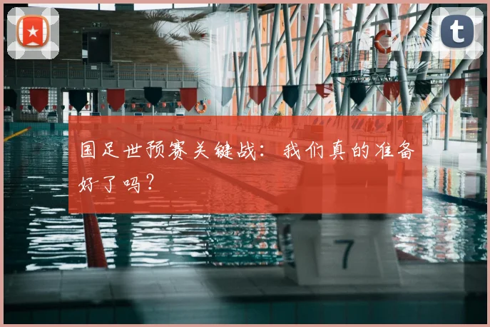 国足世预赛关键战：我们真的准备好了吗？