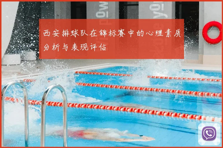 西安排球队在锦标赛中的心理素质分析与表现评估