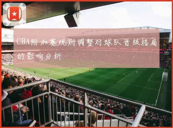 CBA附加赛规则调整对球队晋级格局的影响分析