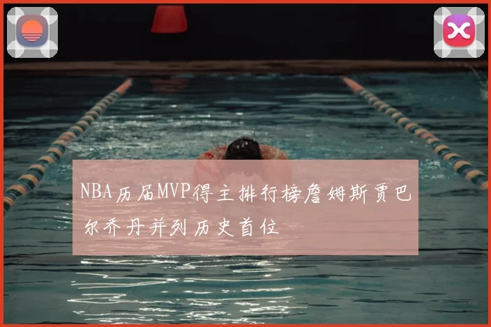 NBA历届MVP得主排行榜詹姆斯贾巴尔乔丹并列历史首位