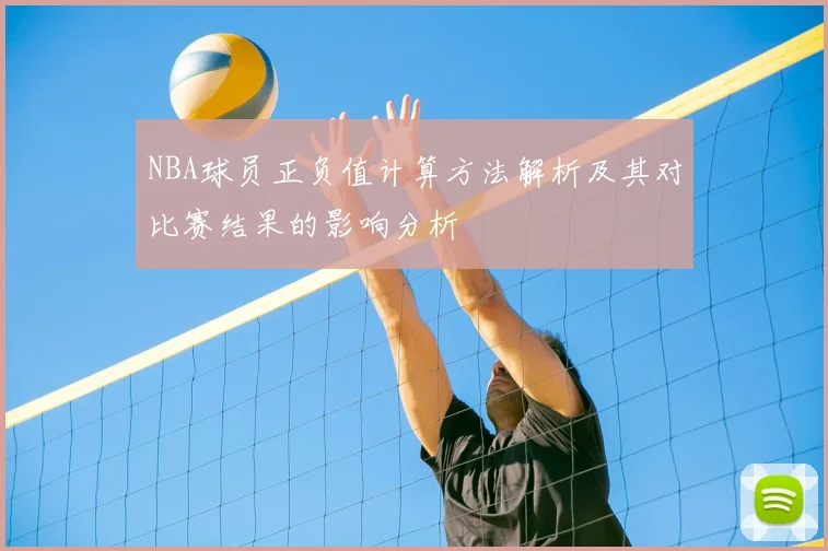 NBA球员正负值计算方法解析及其对比赛结果的影响分析
