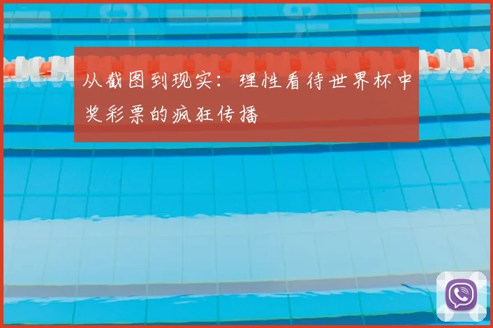 从截图到现实：理性看待世界杯中奖彩票的疯狂传播