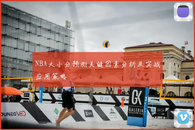 NBA大小分预测关键因素分析及实战应用策略
