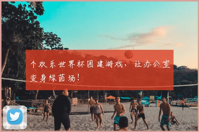个欢乐世界杯团建游戏，让办公室变身绿茵场！