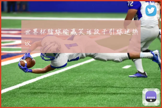 世界杯赌球输赢笑话段子引球迷热议