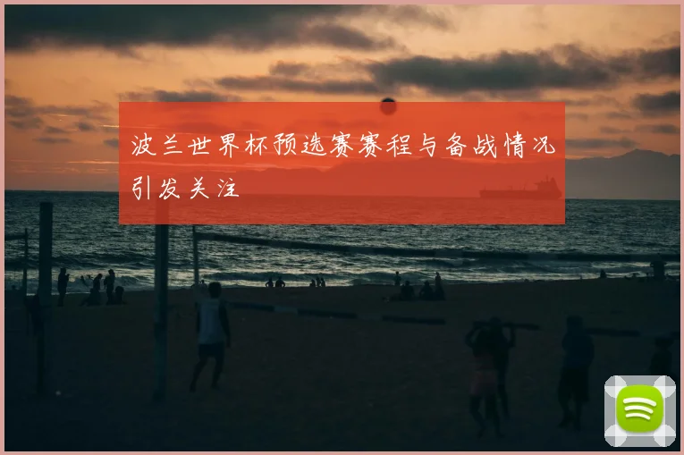 波兰世界杯预选赛赛程与备战情况引发关注