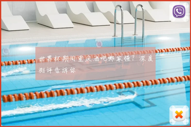 世界杯期间重庆酒吧哪家强?深度测评告诉你